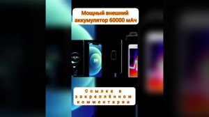 Мощный внешний аккумулятор 60000 мАч