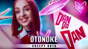 DAN DA DAN [Otonoke by Creepy Nuts | FULL ] русский кавер от ‪Tanri