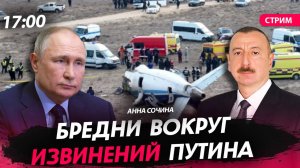 Бредни вокруг извинений Путина [Анна Сочина. СТРИМ]