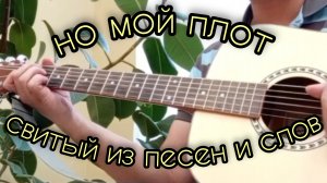 Юрий Лоза "Плот" под гитару