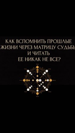 КАК ВСПОМНИТЬ ПРОШЛЫЕ
ЖИЗНИ ЧЕРЕЗ МАТРИЦУ СУДЬБЫ
И ЧИТАТЬ
ЕЕ НИКАК HE ВСЕ?