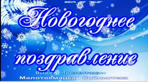 Видео-поздравление "Новогоднее поздравление от читателей Малотокмацкой библиотеки"