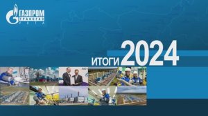 ИТОГИ ГОДА 2024