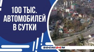 ИНТЕНСИВНОСТЬ ДВИЖЕНИЯ НА ТРАССЕ ДЖУБГА-СОЧИ В 2024 ГОДУ ВЫРОСЛА!