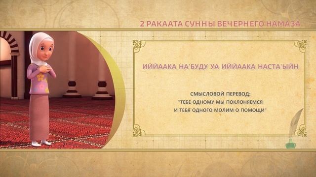 Учимся читать намаз (для женщин) | 2 ракаата сунны вечернего намаза