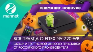 Вся правда о Eltex NV-720-WB | Обзор и тест новой Android приставки от Российского производителя