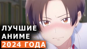 Лучшие аниме 2024 года | 1 часть
