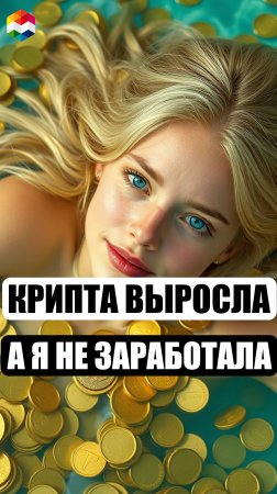 ВСЁ ВЫРОСЛО, А Я НЕ ЗАРАБОТАЛА | БЫЧИЙ РЫНОК КРИПТОВАЛЮТ | ТРЕЙДИНГ КРИПТЫ