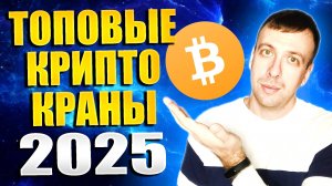 Жирные краны криптовалют. Простой заработок в интернете без вложений 2025
