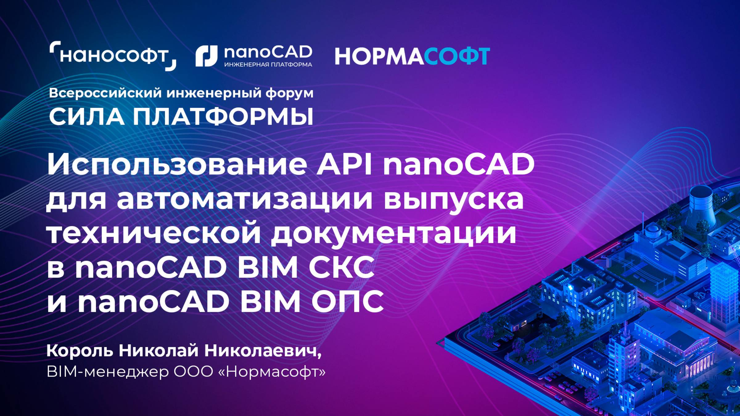 Использование API nanoCAD для автоматизации выпуска документации в nanoCAD BIM СКС и nanoCAD BIM ОПС