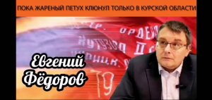 Евгений Фёдоров - Жареный Петух Клюнул, Пока Что, Только, В Курской Области.