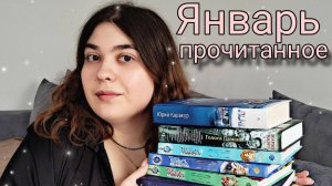 ПРОЧИТАННОЕ ЯНВАРЯ ПЕРВЫЕ КНИГИ ГОДА