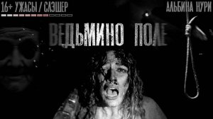 Страшные истории на ночь. ВЕДЬМИНО ПОЛЕ. Scary stories.