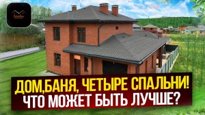 Дом,Баня,Четыре спальни! Что может быть лучше?  Обзор дома Строительство домов, коттеджей