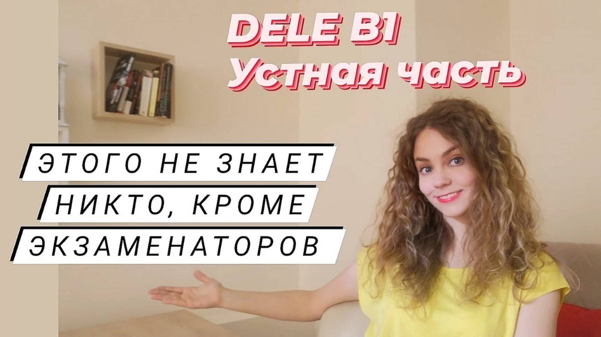 DELE B1 parte oral - что нужно знать, чтобы получить высший балл