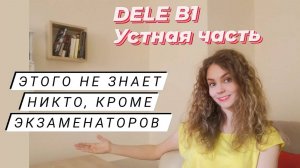 DELE B1 parte oral - что нужно знать, чтобы получить высший балл