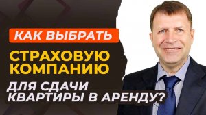 Пошаговый план: как выбрать страховую компанию для сдачи квартиры в аренду?