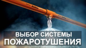 Выбор автоматической системы пожаротушения