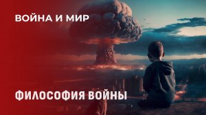 Философия войны: от информационного фронта — к реальному. Война и мир