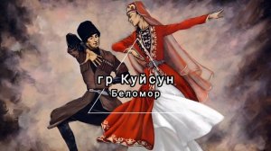 гр Куйсун - Беломор 2025 живой звук