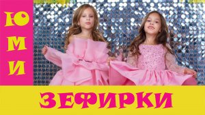 Юми - Зефирки