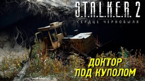 ДОКТОР ПОД КУПОЛОМ ➤ S.T.A.L.K.E.R. 2: Сердце Чернобыля #36