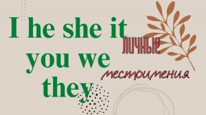 Личные местоимения в английском языке