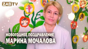 Поздравление для зрителей ZABTV от Марины Мочаловой