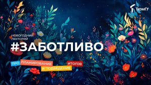 Новогодний лекторий #заботливо | Ольга Дежурко