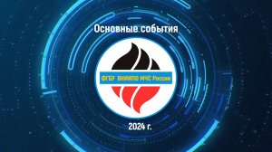 Основные события ФГБУ ВНИИПО МЧС России в 2024 году