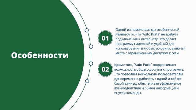 Презентация программы Auto parts