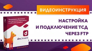 DM.Основные средства. Настройка и подключение ТСД через FTP