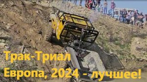 Европейский трак-триал - Лучшее за 2024!