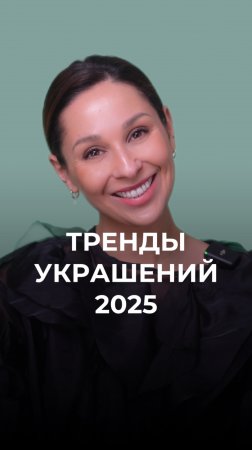 Топ-5 трендовых украшений в 2025 году ✨