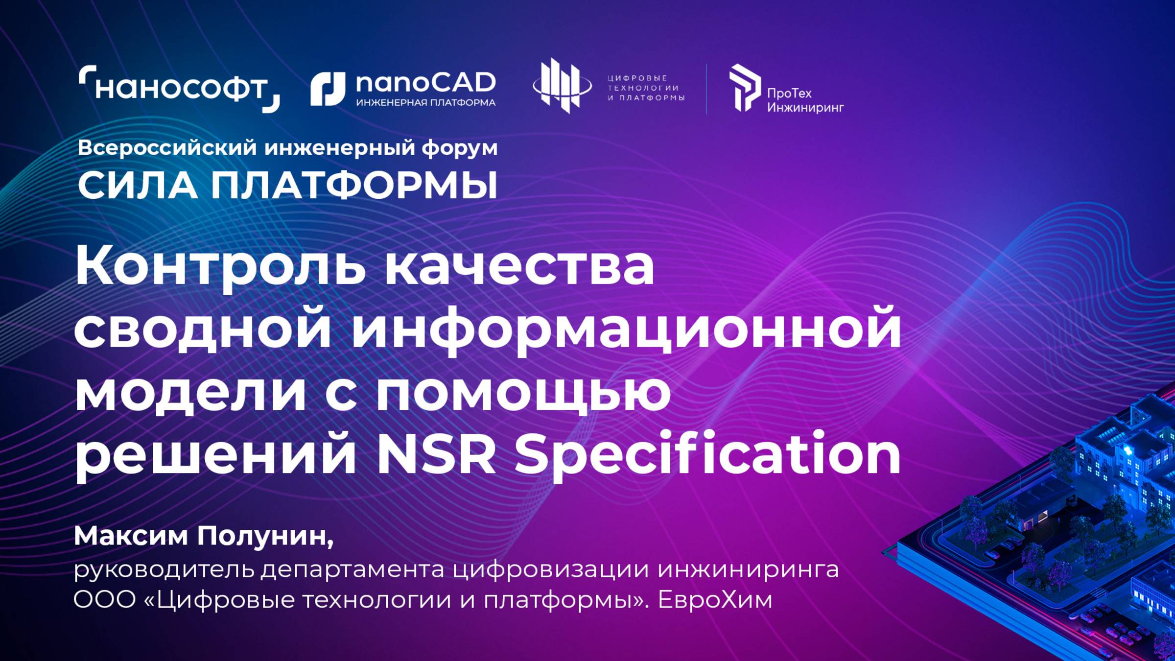 Контроль качества сводной информационной модели с помощью решений NSR Specification