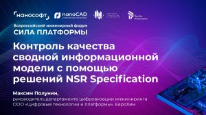 Контроль качества сводной информационной модели с помощью решений NSR Specification