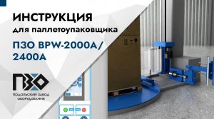 Инструкция по работе с паллетоупаковщиком ПЗО BPW-2000A/2400A с автоматической обрезкой