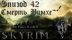 TES V: Skyrim SE Прохождение / Легендарная сложность. Паучиха Нимхе (часть 42).