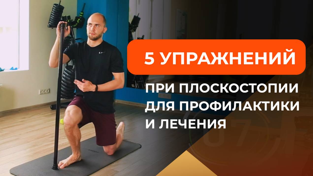 5 упражнений при плоскостопии для профилактики и лечения