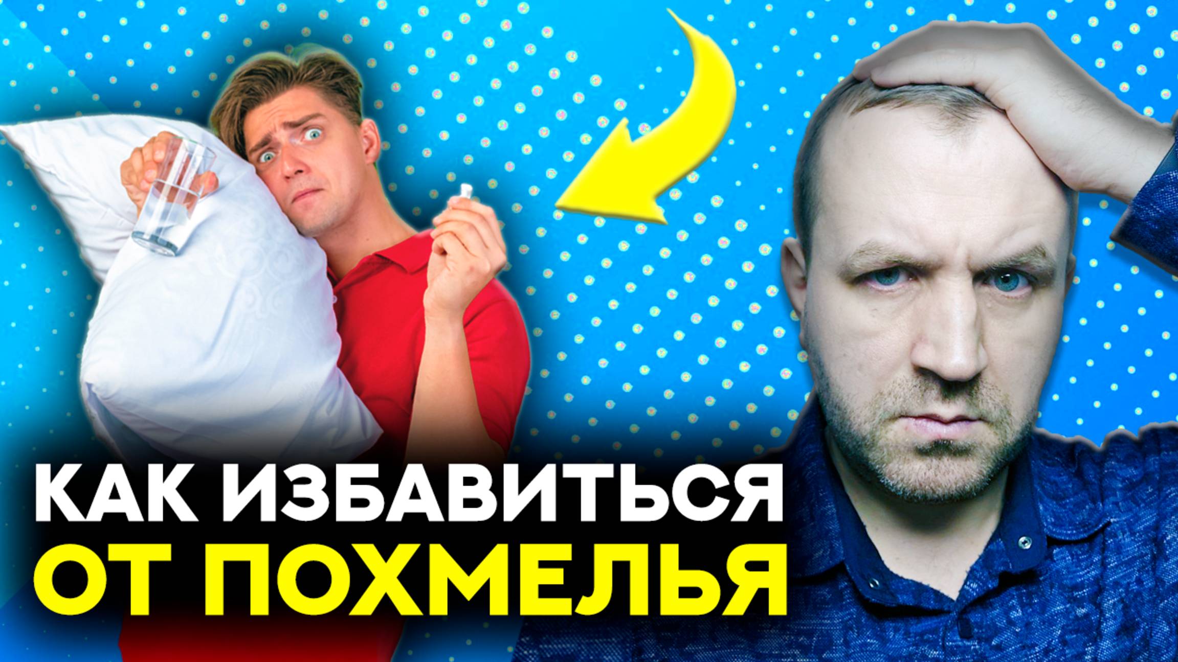 100% ПЛАН ИЗБАВЛЕНИЯ ОТ ПОХМЕЛЬЯ! Как избавиться от похмелья в домашних условиях