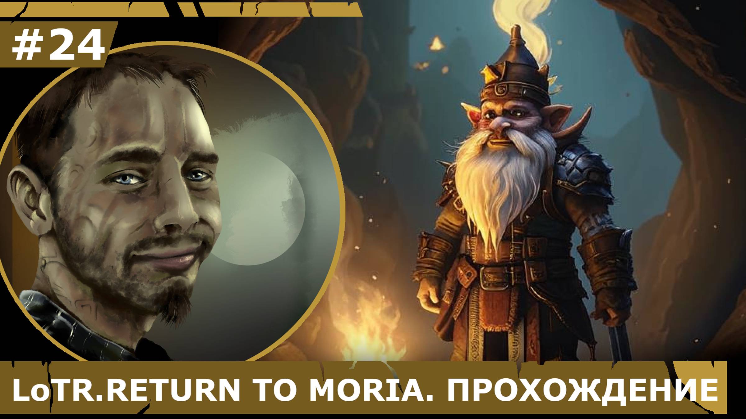 ИГРАЕМ В LoTR. RETURN TO MORIA| #24 ПУТЬ К ГРАНИТУ. ЧАСТЬ I