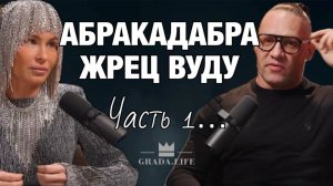 МАГИЯ ВУДУ. Кукла Вуду. Порчи. Инициации. Колесо Сансары