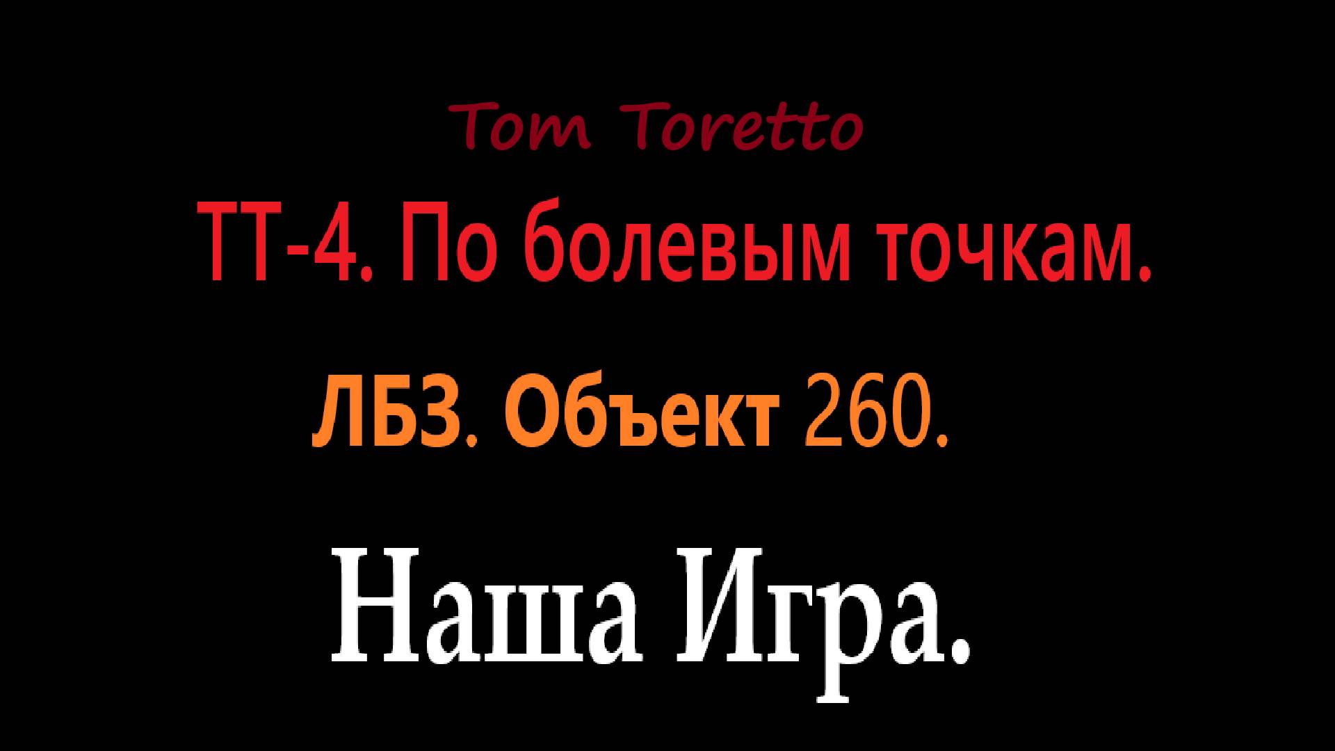 ЛБЗ на Объект 260. ТТ-4. По болевым точкам. Выполнение на отлично.(28.12.2024)