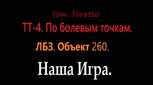 ЛБЗ на Объект 260. ТТ-4. По болевым точкам. Выполнение на отлично.(28.12.2024)