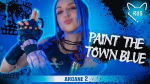 Paint The Town Blue [Arcane: Season 2 ] русский кавер от ‪Tanri‬ & ‪B-Lion