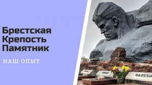 Брестская Крепость Памятник