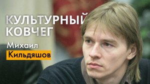 Жизнь и творчество поэта Михаила Кильдяшова. "Культурный ковчег"