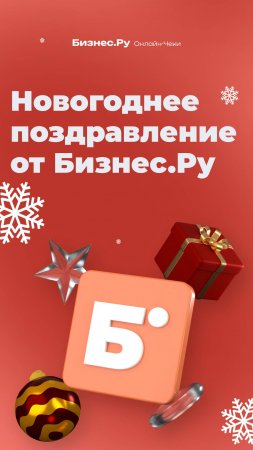 Поздравление с Новым годом и подведение итогов 2024 года от Бизнес.Ру