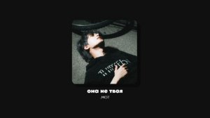 Мот — она не твоя (speed up)