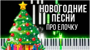 🎄 Песни про елочку (Новогодние песни) 【 КАВЕР НА ПИАНИНО 】